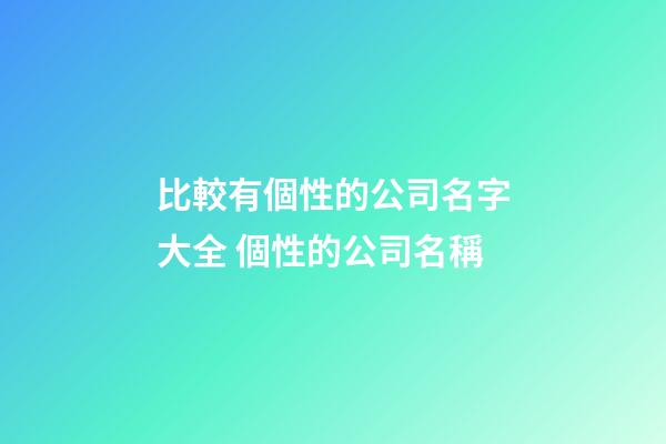 比較有個性的公司名字大全 個性的公司名稱-第1張-公司起名-玄機派
